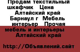 Продам текстильный шкафчик › Цена ­ 500 - Алтайский край, Барнаул г. Мебель, интерьер » Прочая мебель и интерьеры   . Алтайский край